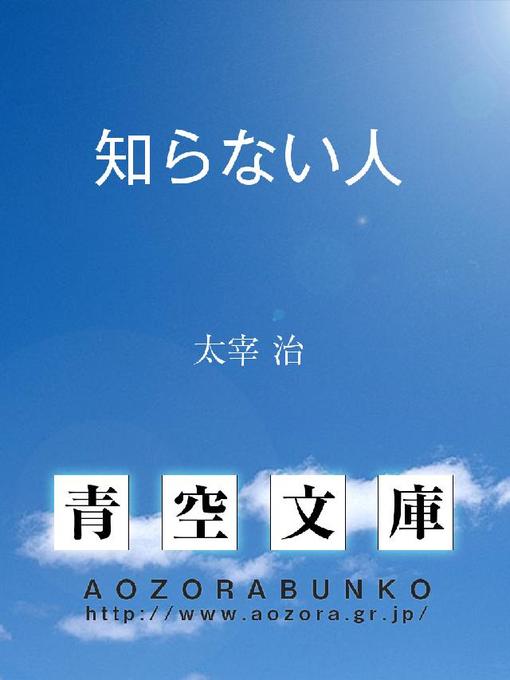 太宰治作の知らない人の作品詳細 - 貸出可能